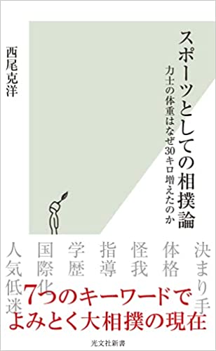 スポーツとしての相撲論
