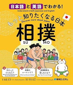 日本語と英語でわかる！もっと知りたくなる日本 相撲