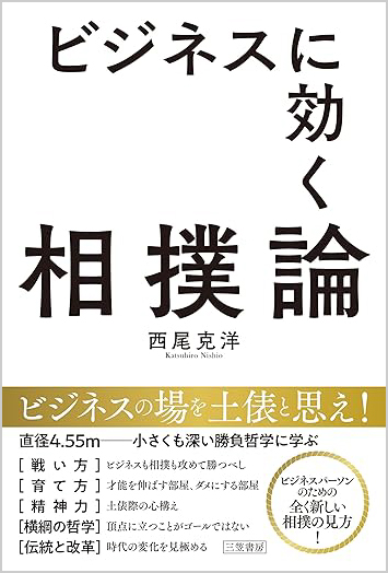 ビジネスに効く相撲論 ビジネスの場を“土俵”と思え！